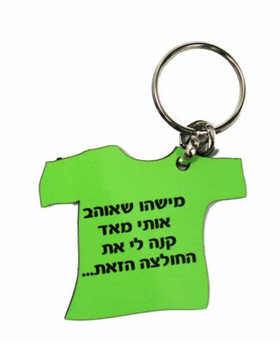 פוטוגיפט, מחזיק מפתחות בצורת חולצה מתאים למתנה לחברים, מתנה לידידים, מתנה להורים